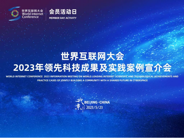 匯聚全球智慧，共繪數字未來 2023年領先科技成果及實踐案例全球征集活動正式啟動