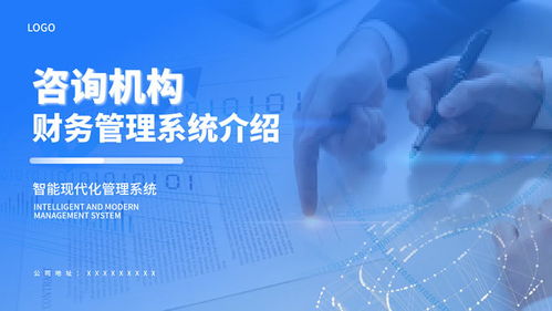 藍色商務風咨詢機構業(yè)務介紹通用ppt模板